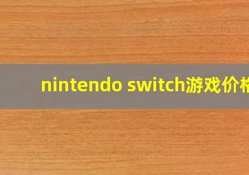 nintendo switch游戏价格